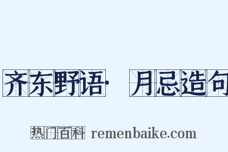 齐东野语·月忌造句是什么意思的图片